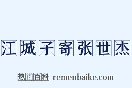 江城子寄张世杰是什么意思的图片